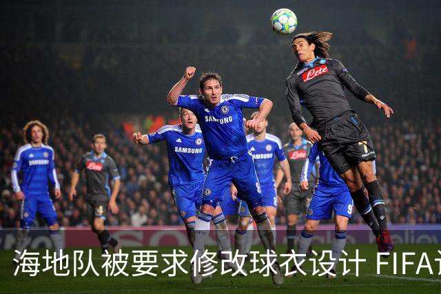 海地队被要求修改球衣设计 FIFA认定部分图案有政治元素