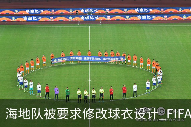 海地队被要求修改球衣设计 FIFA认定部分图案有政治元素