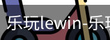 乐玩lewin
